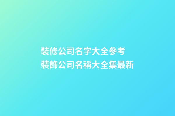 裝修公司名字大全參考 裝飾公司名稱大全集最新-第1張-公司起名-玄機(jī)派